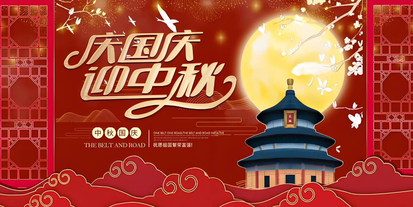 雙節(jié)到！共賀家國勝，同享團圓樂